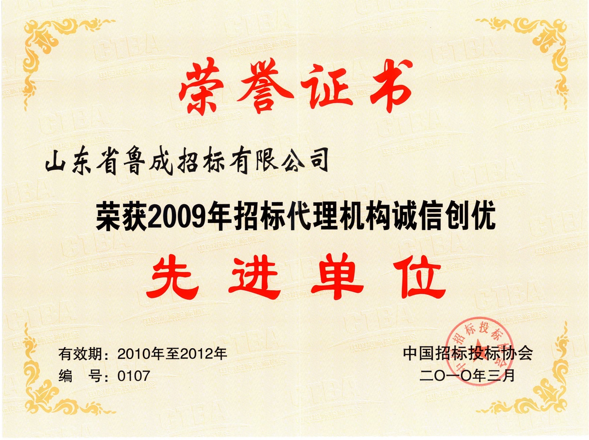 2009年招标代理机构诚信创优先进单位.jpg